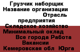 Грузчик-наборщик › Название организации ­ Fusion Service › Отрасль предприятия ­ Складское хозяйство › Минимальный оклад ­ 11 500 - Все города Работа » Вакансии   . Кемеровская обл.,Юрга г.